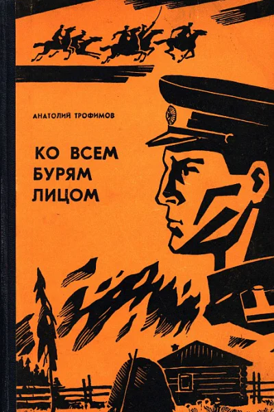 Ко всем бурям лицом