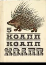 КОАПП КОАПП КОАПП Репортаж о событиях невероятных Вып 5