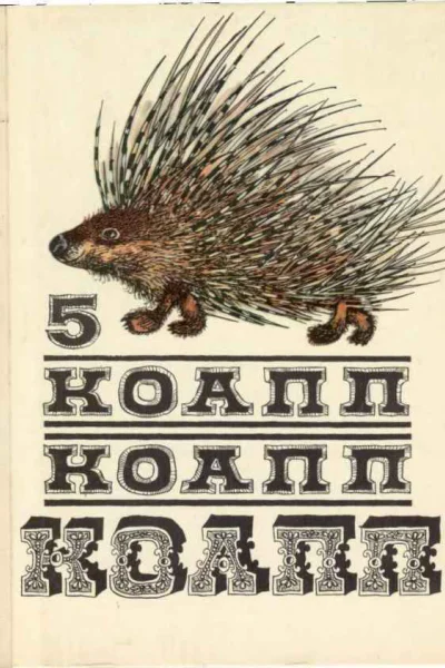 КОАПП КОАПП КОАПП Репортаж о событиях невероятных Вып 5