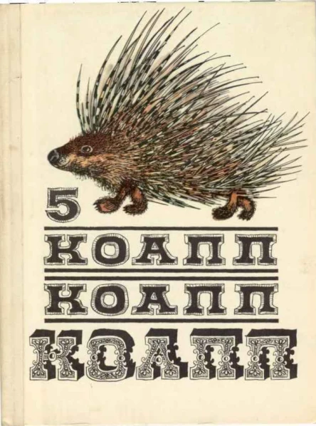 КОАПП КОАПП КОАПП Репортаж о событиях невероятных Вып 5