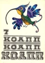 КОАПП КОАПП КОАПП Репортаж о событиях невероятных Вып 7