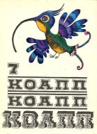 КОАПП КОАПП КОАПП Репортаж о событиях невероятных Вып 7