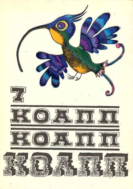 КОАПП КОАПП КОАПП Репортаж о событиях невероятных Вып 7