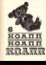 КОАПП КОАПП КОАПП Вып 6