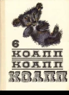 КОАПП КОАПП КОАПП Вып 6