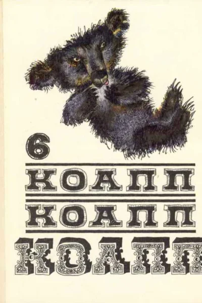 КОАПП КОАПП КОАПП Вып 6