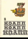 КОАПП КОАПП КОАПП Вып 8