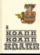 КОАПП КОАПП КОАПП Вып 8