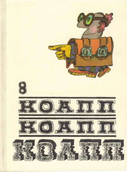 КОАПП КОАПП КОАПП Вып 8