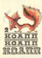 Коапп коапп коапп выпуск 2