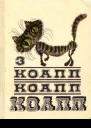 КОАПП КОАПП КОАПП Выпуск 3