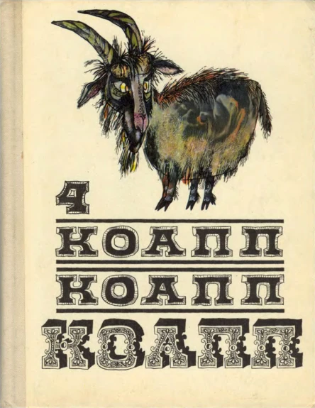 КОАПП КОАПП КОАПП Выпуск 4