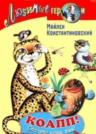 Коапп спасите наши уши