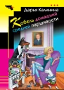 Кобель домашний средней паршивости