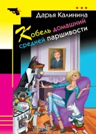 Кобель домашний средней паршивости