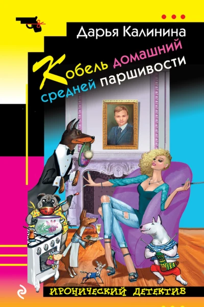 Кобель домашний средней паршивости