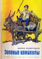 Коберидзе К Зеленые каникулы