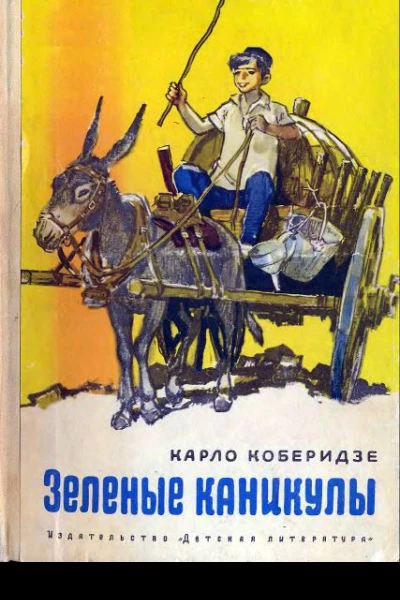 Коберидзе К Зеленые каникулы