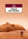 Кобо Абэ Совсем как человек