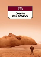 Кобо Абэ Совсем как человек