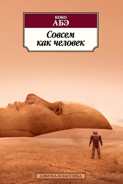 Кобо Абэ Совсем как человек