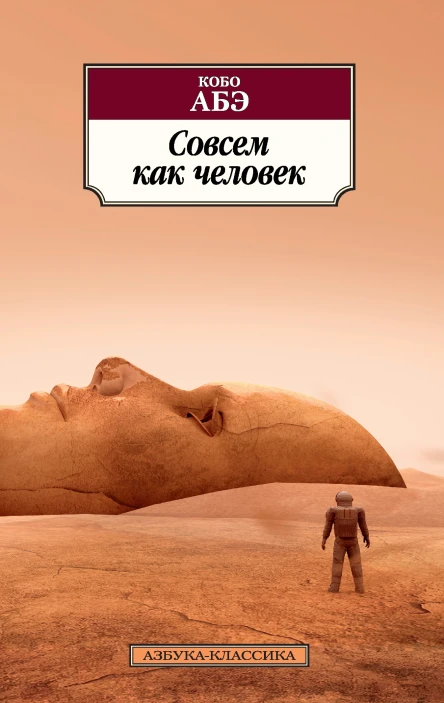Кобо Абэ Совсем как человек