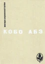 Кобо Абэ