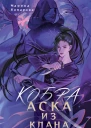 Кобра Аска из клана змей