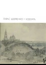 Кобзарь Стихотворения и поэмы