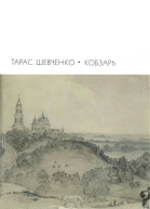 Кобзарь Стихотворения и поэмы