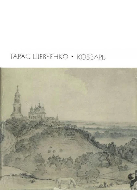 Кобзарь Стихотворения и поэмы