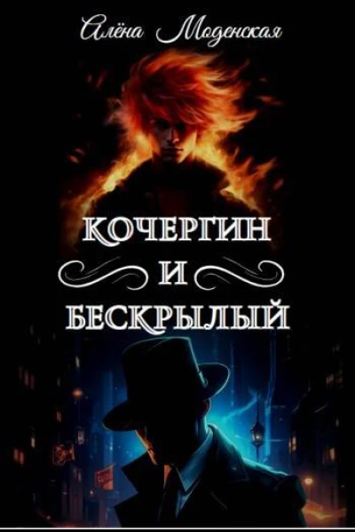 Кочергин и Бескрылый