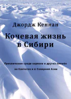 Кочевая жизнь в Сибири