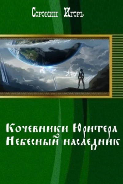 Кочевники Юритера Небесный наследник СИ
