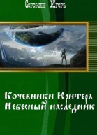 Кочевники Юритера Небесный наследник
