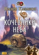 Кочевники неба  Калашов В