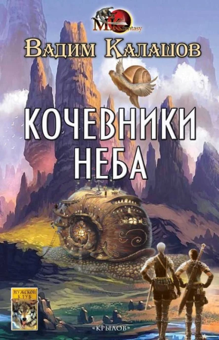 Кочевники неба  Калашов В