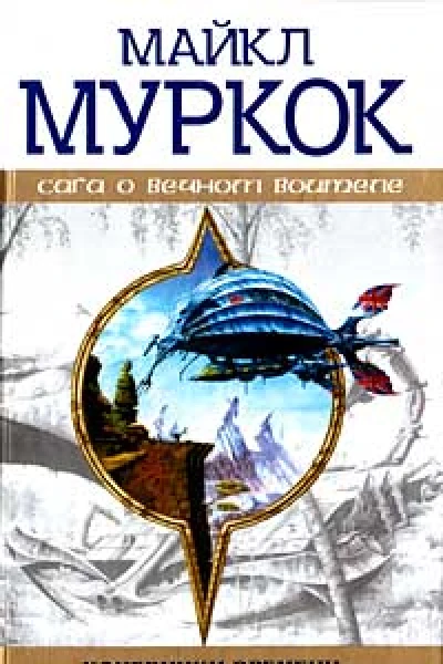 Кочевники Времени Трилогия