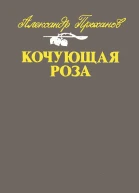 Кочующая роза