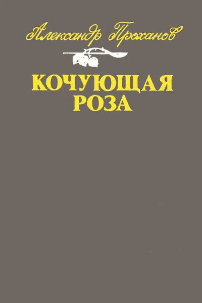 Кочующая роза