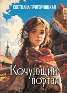 Кочующий портал  Светлана Пригорницкая