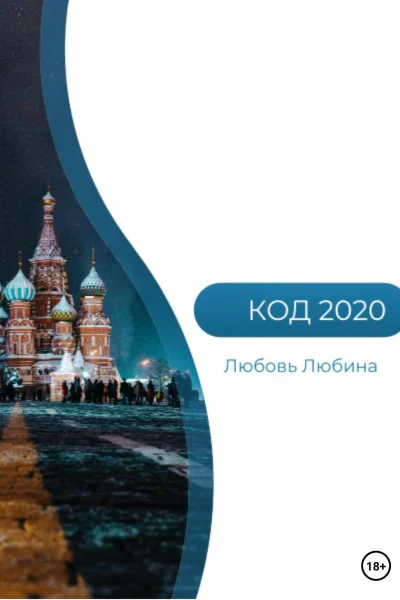 Код 2020