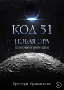 Код 51 Новая эра