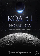 Код 51 Новая эра