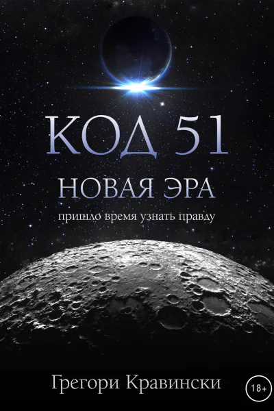 Код 51 Новая эра