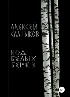 Код белых берёз