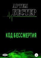 Код бессмертия
