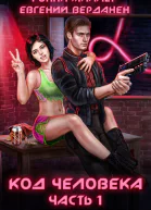 Код человека Часть 1