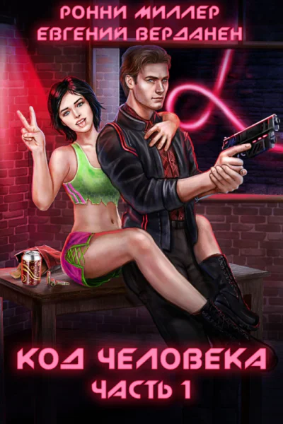 Код человека Часть 1
