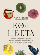 Код цвета Небесный голубой газетный желтый королевский фиолетовый и другие оттенки в культурной истории цвета  Пол Симпсон